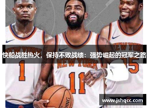 快船战胜热火，保持不败战绩：强势崛起的冠军之路