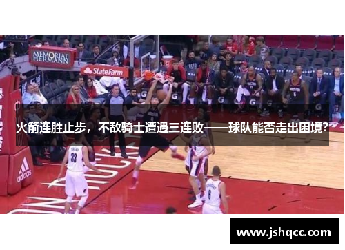 火箭连胜止步，不敌骑士遭遇三连败——球队能否走出困境？