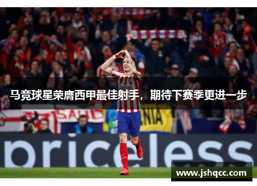 马竞球星荣膺西甲最佳射手，期待下赛季更进一步