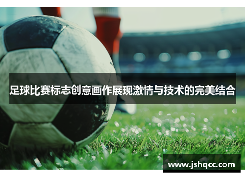 足球比赛标志创意画作展现激情与技术的完美结合