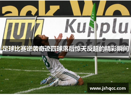 足球比赛逆袭奇迹四球落后惊天反超的精彩瞬间