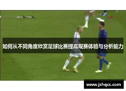 如何从不同角度欣赏足球比赛提高观赛体验与分析能力