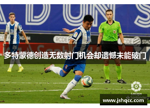 多特蒙德创造无数射门机会却遗憾未能破门