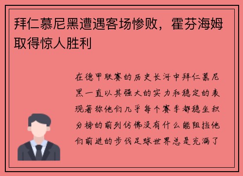 拜仁慕尼黑遭遇客场惨败，霍芬海姆取得惊人胜利