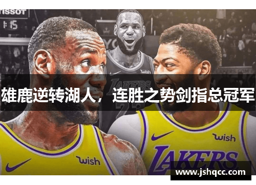 雄鹿逆转湖人，连胜之势剑指总冠军