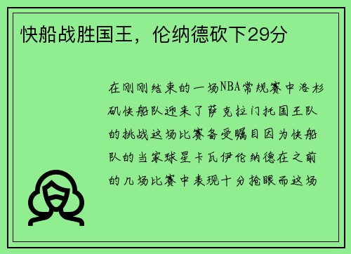 快船战胜国王，伦纳德砍下29分
