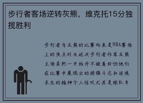 步行者客场逆转灰熊，维克托15分独揽胜利