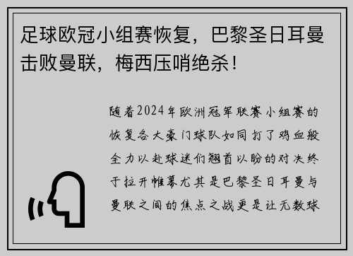 足球欧冠小组赛恢复，巴黎圣日耳曼击败曼联，梅西压哨绝杀！