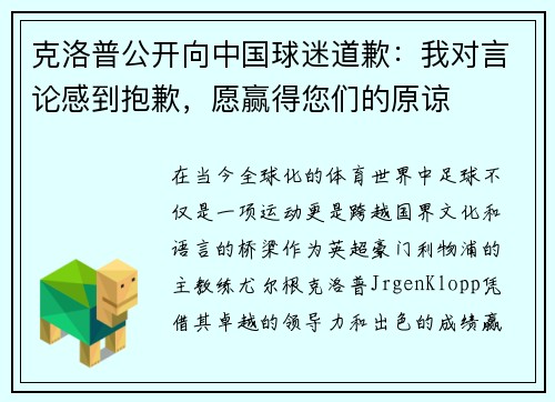 克洛普公开向中国球迷道歉：我对言论感到抱歉，愿赢得您们的原谅