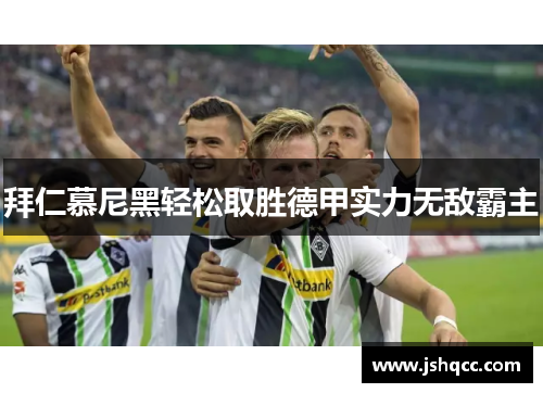 拜仁慕尼黑轻松取胜德甲实力无敌霸主