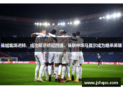 曼城客场逆转，成功挺进欧冠四强，曼联中场马夏尔成为绝杀英雄