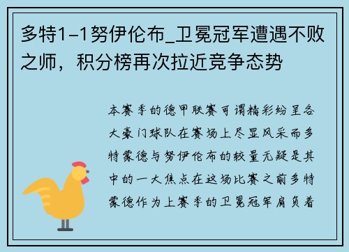 多特1-1努伊伦布_卫冕冠军遭遇不败之师，积分榜再次拉近竞争态势