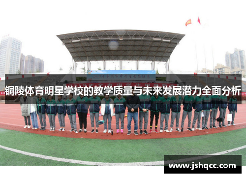 铜陵体育明星学校的教学质量与未来发展潜力全面分析