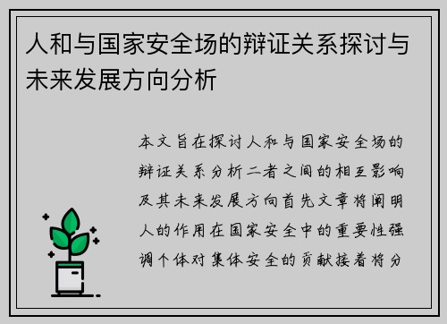 人和与国家安全场的辩证关系探讨与未来发展方向分析