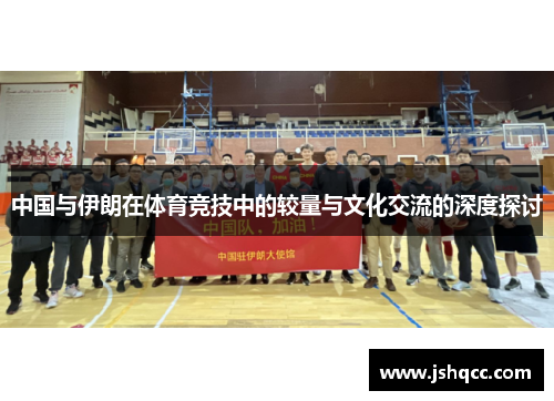 中国与伊朗在体育竞技中的较量与文化交流的深度探讨