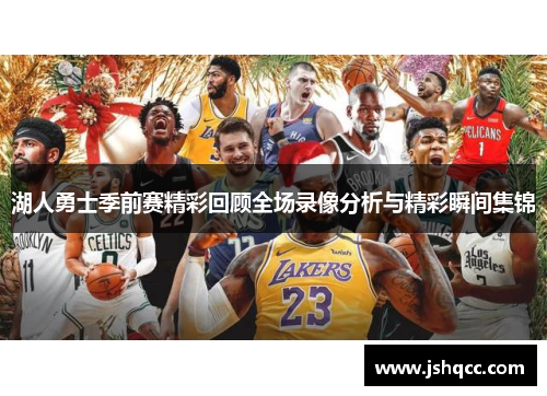湖人勇士季前赛精彩回顾全场录像分析与精彩瞬间集锦
