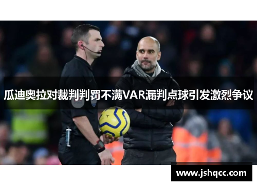 瓜迪奥拉对裁判判罚不满VAR漏判点球引发激烈争议