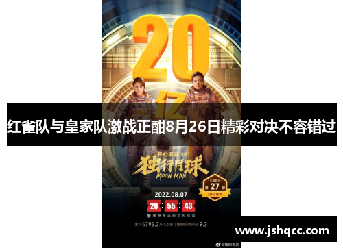 红雀队与皇家队激战正酣8月26日精彩对决不容错过