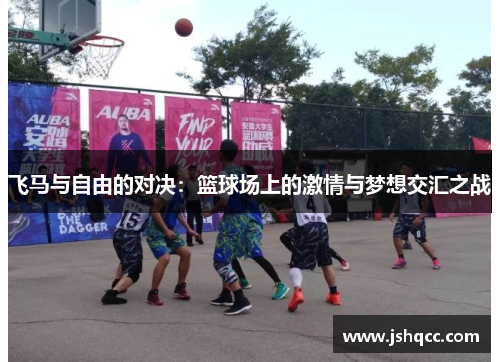 飞马与自由的对决：篮球场上的激情与梦想交汇之战