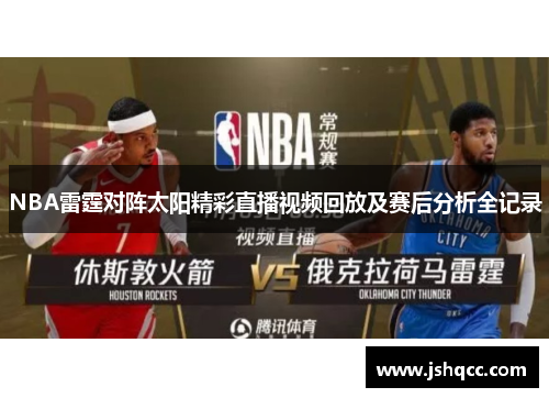 NBA雷霆对阵太阳精彩直播视频回放及赛后分析全记录