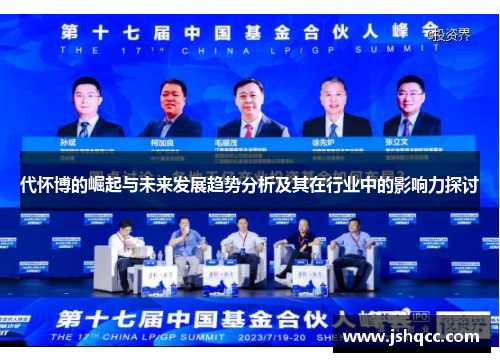 代怀博的崛起与未来发展趋势分析及其在行业中的影响力探讨