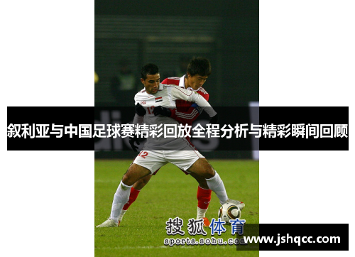 叙利亚与中国足球赛精彩回放全程分析与精彩瞬间回顾