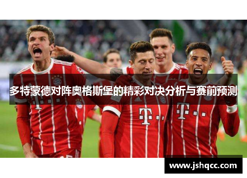 多特蒙德对阵奥格斯堡的精彩对决分析与赛前预测