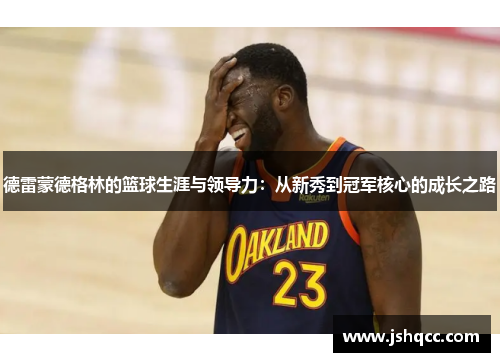 德雷蒙德格林的篮球生涯与领导力：从新秀到冠军核心的成长之路