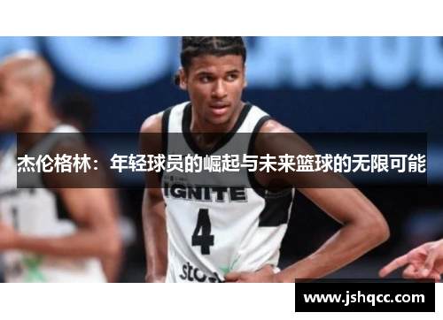 杰伦格林：年轻球员的崛起与未来篮球的无限可能