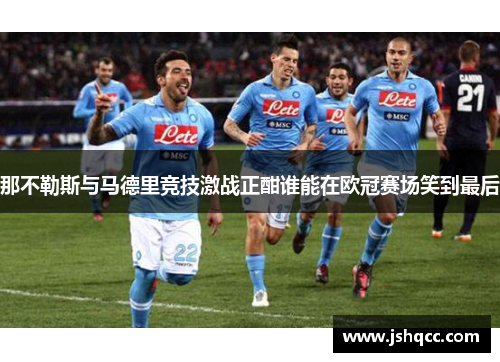 那不勒斯与马德里竞技激战正酣谁能在欧冠赛场笑到最后