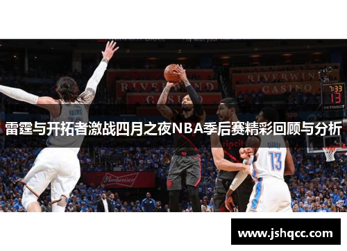 雷霆与开拓者激战四月之夜NBA季后赛精彩回顾与分析