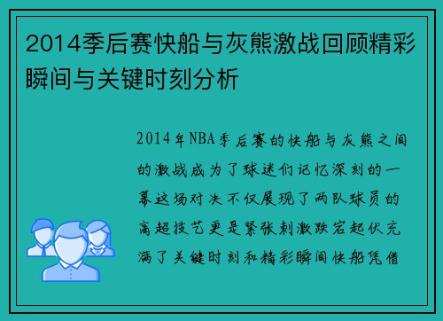 2014季后赛快船与灰熊激战回顾精彩瞬间与关键时刻分析