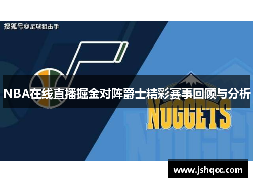 NBA在线直播掘金对阵爵士精彩赛事回顾与分析