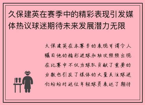 久保建英在赛季中的精彩表现引发媒体热议球迷期待未来发展潜力无限