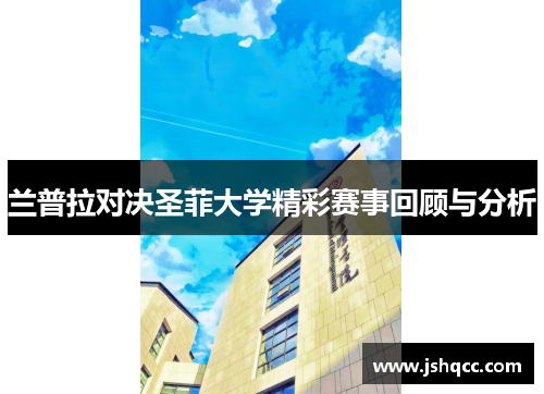 兰普拉对决圣菲大学精彩赛事回顾与分析