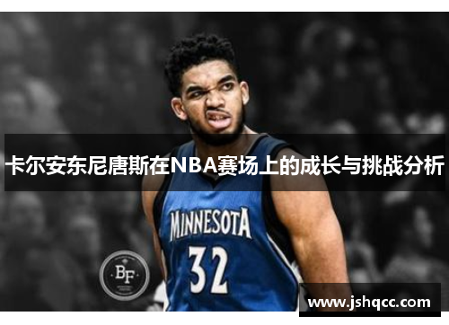 卡尔安东尼唐斯在NBA赛场上的成长与挑战分析