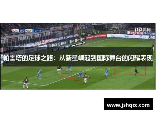 帕奎塔的足球之路：从新星崛起到国际舞台的闪耀表现