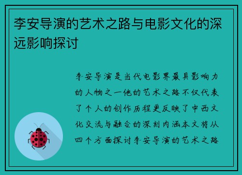 李安导演的艺术之路与电影文化的深远影响探讨