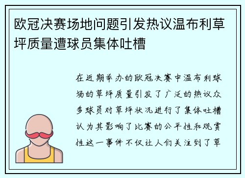 欧冠决赛场地问题引发热议温布利草坪质量遭球员集体吐槽