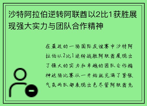 沙特阿拉伯逆转阿联酋以2比1获胜展现强大实力与团队合作精神