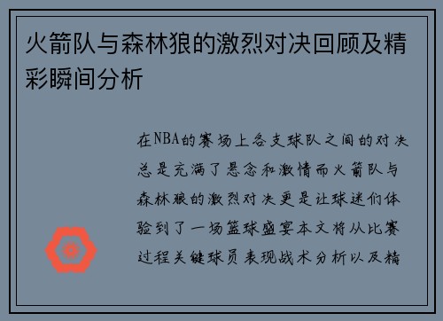 火箭队与森林狼的激烈对决回顾及精彩瞬间分析