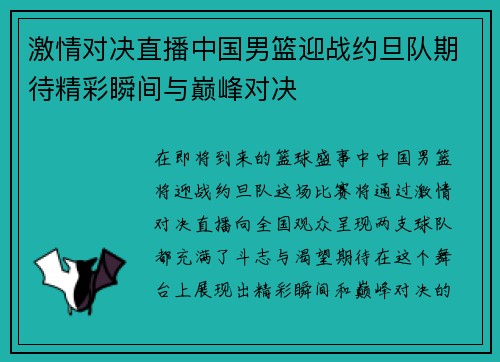 激情对决直播中国男篮迎战约旦队期待精彩瞬间与巅峰对决