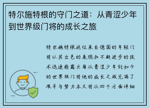 特尔施特根的守门之道：从青涩少年到世界级门将的成长之旅