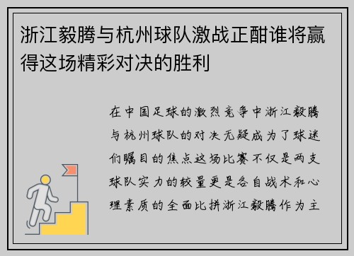 浙江毅腾与杭州球队激战正酣谁将赢得这场精彩对决的胜利