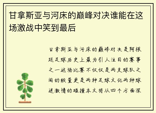 甘拿斯亚与河床的巅峰对决谁能在这场激战中笑到最后