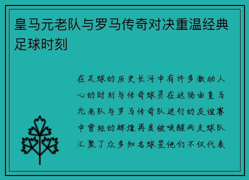 皇马元老队与罗马传奇对决重温经典足球时刻