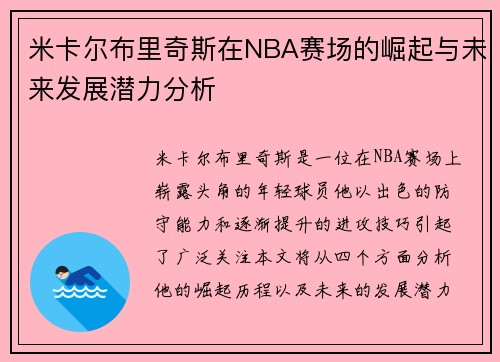 米卡尔布里奇斯在NBA赛场的崛起与未来发展潜力分析