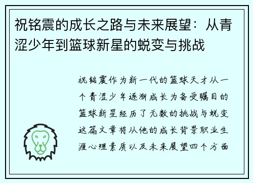 祝铭震的成长之路与未来展望：从青涩少年到篮球新星的蜕变与挑战